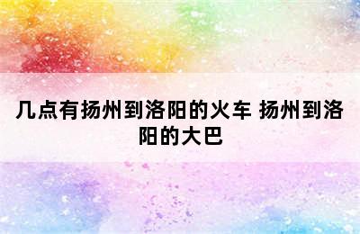 几点有扬州到洛阳的火车 扬州到洛阳的大巴